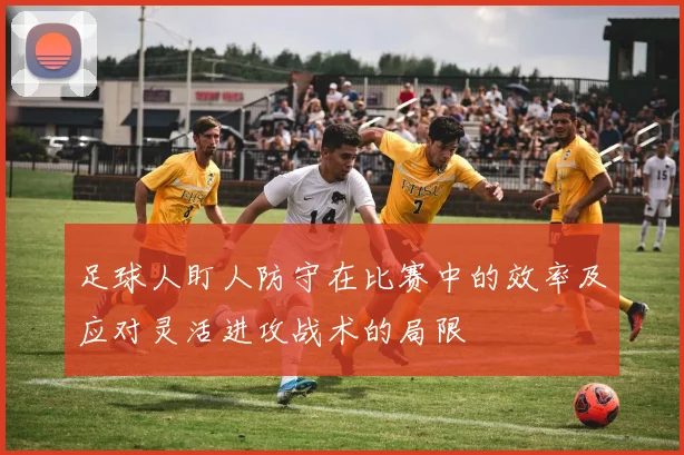 足球人盯人防守在比赛中的效率及应对灵活进攻战术的局限