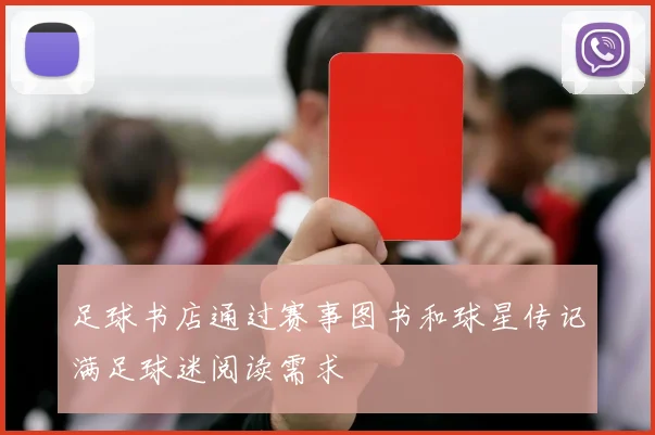 足球书店通过赛事图书和球星传记满足球迷阅读需求