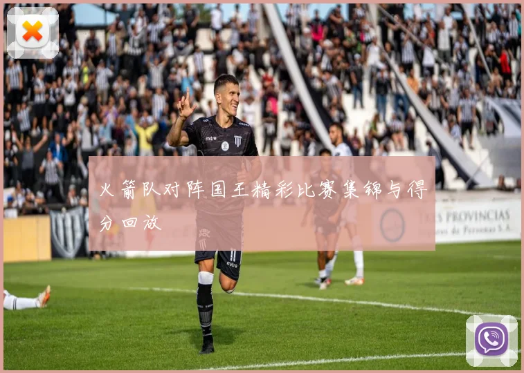 火箭队对阵国王精彩比赛集锦与得分回放