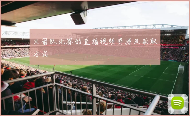 火箭队比赛的直播视频资源及获取方式