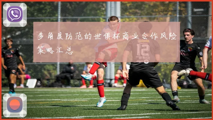多角度防范的世俱杯商业合作风险策略汇总