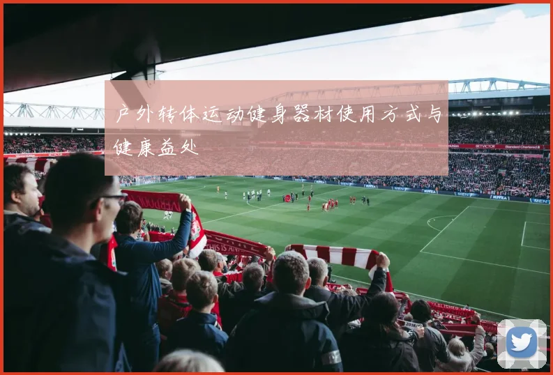 户外转体运动健身器材使用方式与健康益处