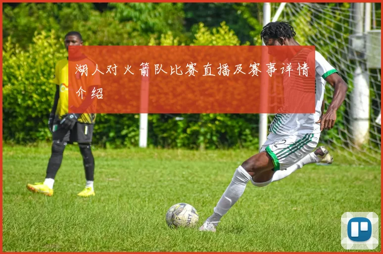 湖人对火箭队比赛直播及赛事详情介绍