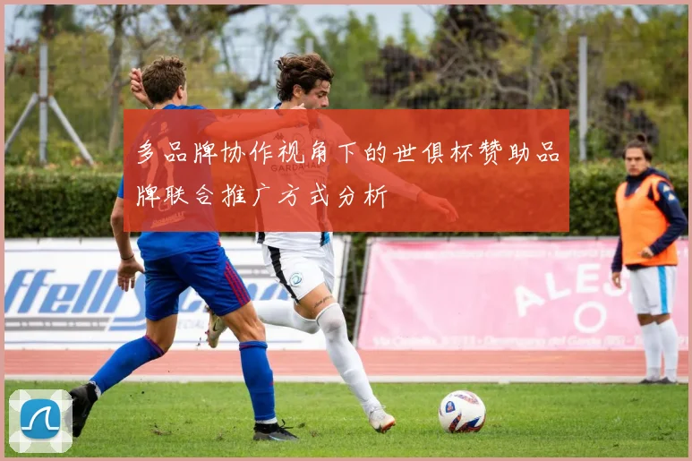 多品牌协作视角下的世俱杯赞助品牌联合推广方式分析