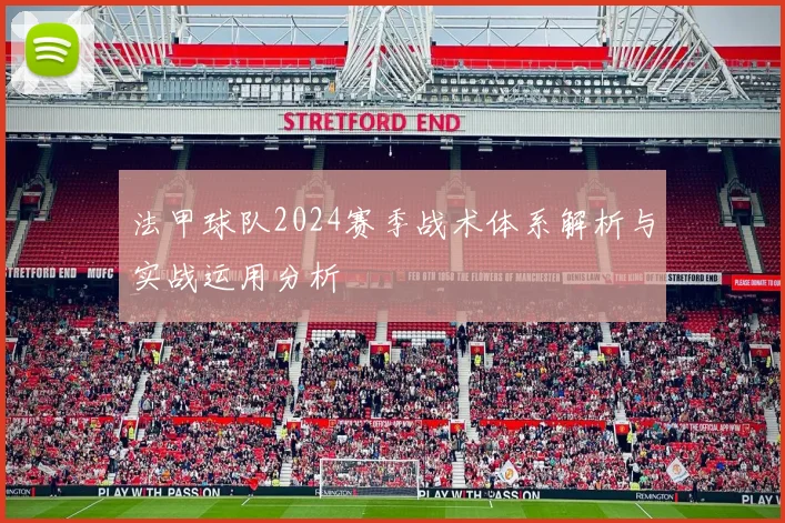 法甲球队2024赛季战术体系解析与实战运用分析