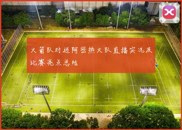 火箭队对迈阿密热火队直播实况及比赛亮点总结