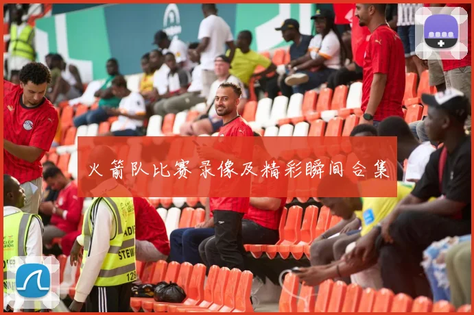 火箭队比赛录像及精彩瞬间合集