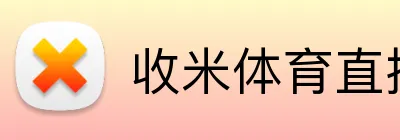 收米体育直播 Logo